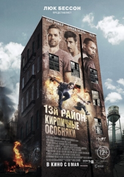 13-й район: Кирпичные особняки (2014, боевик, криминал, HDRip)