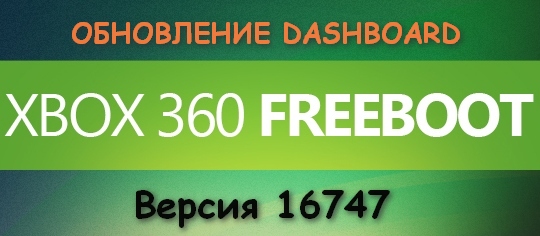 Обновление Xbox360 FREEBOOT на 16747