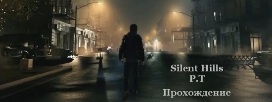 Прохождение и секреты игры Silent Hills