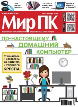 Мир ПК №9 (сентябрь 2014) PDF