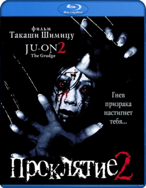 Проклятие 2 / Ju-on 2 (2003, Япония, ужасы, драма, BDRip) MVO (R5)